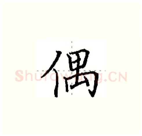 偶硬笔楷书写法,摘自田英章硬笔书法字帖