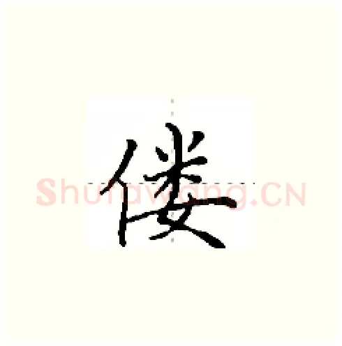 偻硬笔楷书写法,摘自田英章硬笔书法字帖