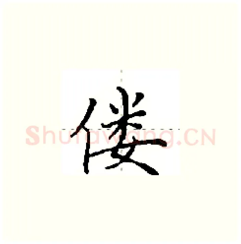 偻硬笔楷书写法,摘自田英章硬笔书法字帖