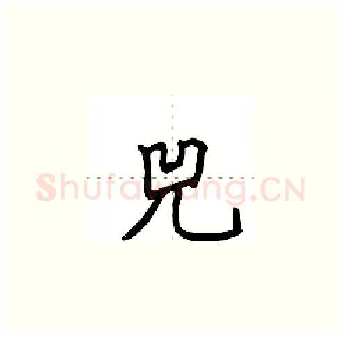兕硬笔楷书写法,摘自田英章硬笔书法字帖