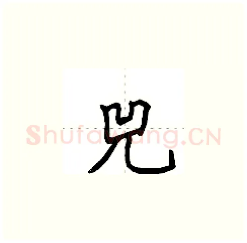 兕硬笔楷书写法,摘自田英章硬笔书法字帖