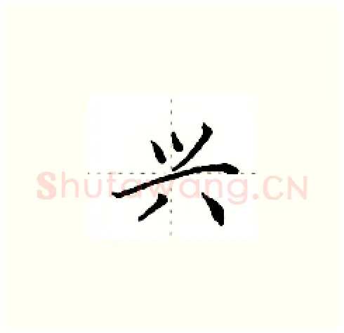 兴硬笔楷书写法,摘自田英章硬笔书法字帖