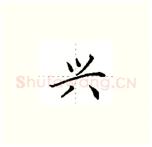 兴硬笔楷书写法,摘自田英章硬笔书法字帖