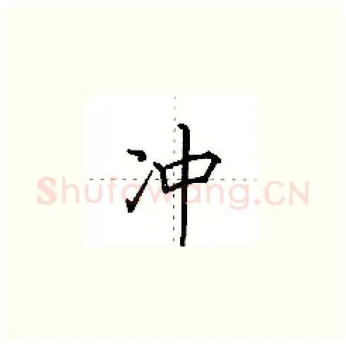 冲硬笔楷书写法,摘自田英章硬笔书法字帖