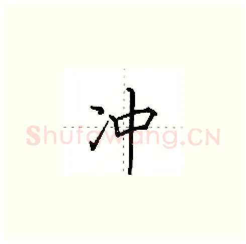 冲硬笔楷书写法,摘自田英章硬笔书法字帖