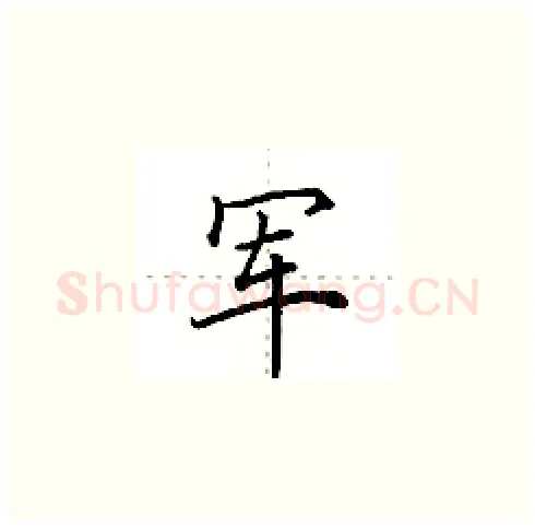 军硬笔楷书写法,摘自田英章硬笔书法字帖