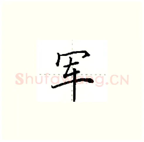 军硬笔楷书写法,摘自田英章硬笔书法字帖