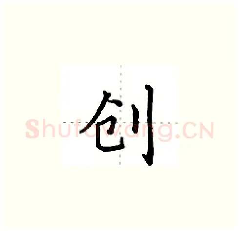 创硬笔楷书写法,摘自田英章硬笔书法字帖