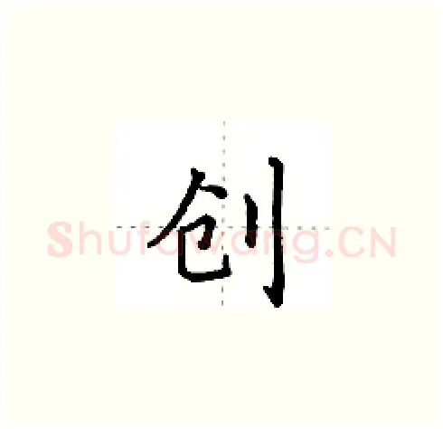 创硬笔楷书写法,摘自田英章硬笔书法字帖