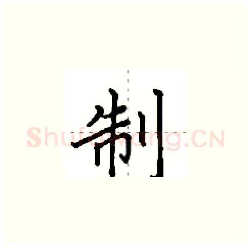 制硬笔楷书写法,摘自田英章硬笔书法字帖