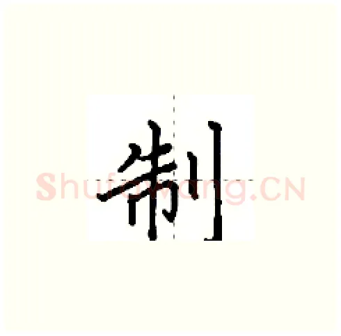制硬笔楷书写法,摘自田英章硬笔书法字帖
