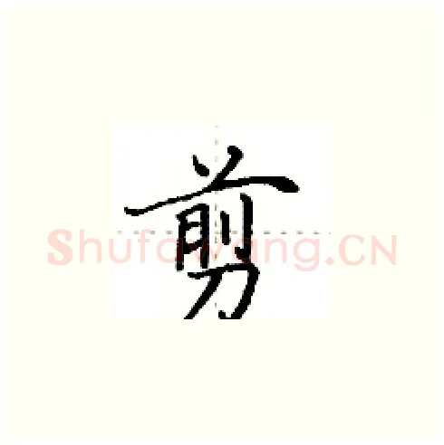 剪硬笔楷书写法,摘自田英章硬笔书法字帖