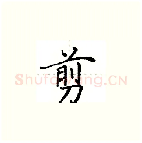 剪硬笔楷书写法,摘自田英章硬笔书法字帖