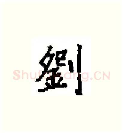 劉硬笔楷书写法,摘自田英章硬笔书法字帖