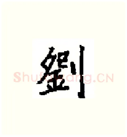 劉硬笔楷书写法,摘自田英章硬笔书法字帖
