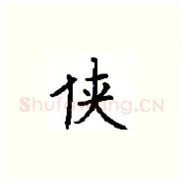 侠硬笔楷书写法,摘自顾仲安硬笔书法字帖