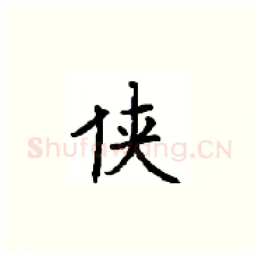 侠硬笔楷书写法,摘自顾仲安硬笔书法字帖
