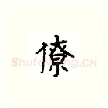 僚硬笔楷书写法,摘自顾仲安硬笔书法字帖