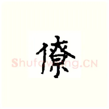 僚硬笔楷书写法,摘自顾仲安硬笔书法字帖