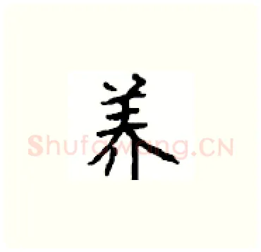 养硬笔楷书写法,摘自顾仲安硬笔书法字帖