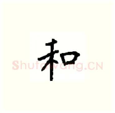 和硬笔楷书写法,摘自顾仲安硬笔书法字帖