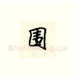 围硬笔楷书写法,摘自顾仲安硬笔书法字帖