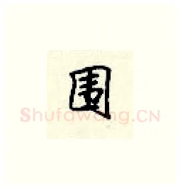 围硬笔楷书写法,摘自顾仲安硬笔书法字帖