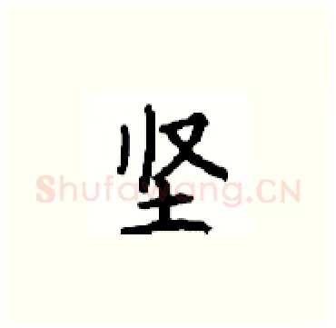 坚硬笔楷书写法,摘自顾仲安硬笔书法字帖