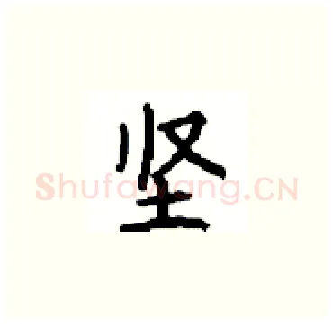 坚硬笔楷书写法,摘自顾仲安硬笔书法字帖
