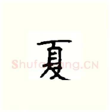 夏硬笔楷书写法,摘自顾仲安硬笔书法字帖