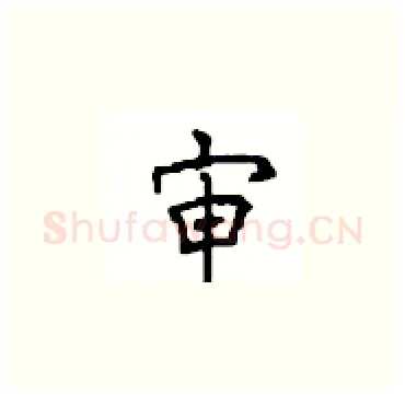 审硬笔楷书写法,摘自顾仲安硬笔书法字帖