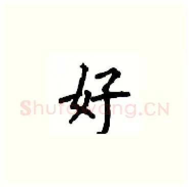 好硬笔楷书写法,摘自顾仲安硬笔书法字帖