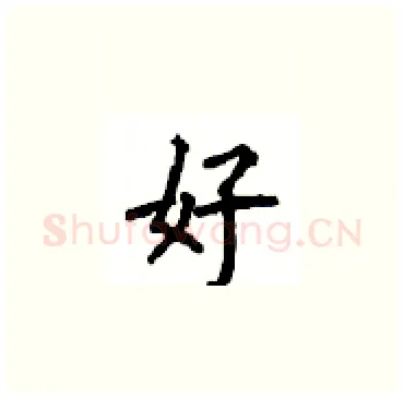 好硬笔楷书写法,摘自顾仲安硬笔书法字帖