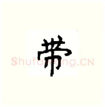 带硬笔楷书写法,摘自顾仲安硬笔书法字帖