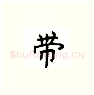 带硬笔楷书写法,摘自顾仲安硬笔书法字帖