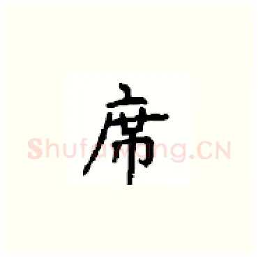 席硬笔楷书写法,摘自顾仲安硬笔书法字帖