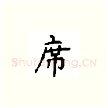 席硬笔楷书写法,摘自顾仲安硬笔书法字帖