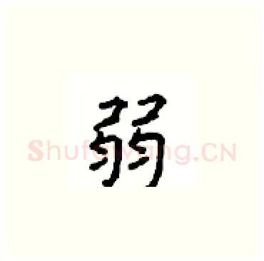 弱硬笔楷书写法,摘自顾仲安硬笔书法字帖