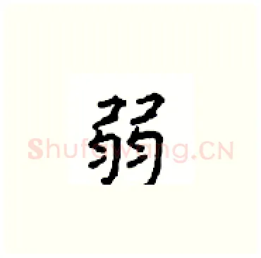弱硬笔楷书写法,摘自顾仲安硬笔书法字帖