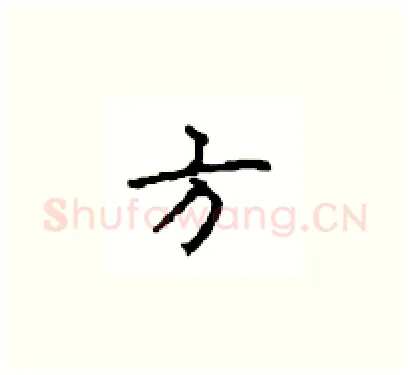 方硬笔楷书写法,摘自顾仲安硬笔书法字帖