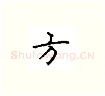 方硬笔楷书写法,摘自顾仲安硬笔书法字帖