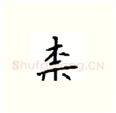 柰硬笔楷书写法,摘自顾仲安硬笔书法字帖
