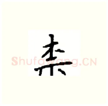柰硬笔楷书写法,摘自顾仲安硬笔书法字帖