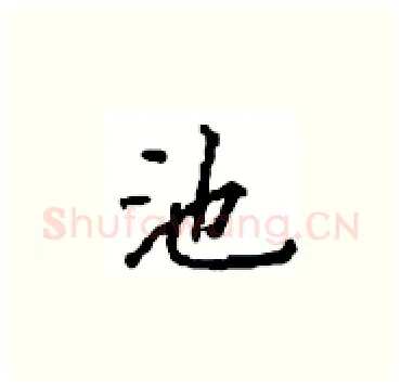 池硬笔楷书写法,摘自顾仲安硬笔书法字帖