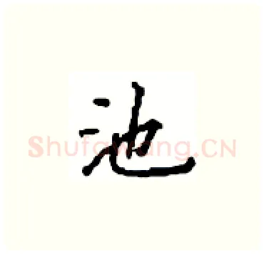 池硬笔楷书写法,摘自顾仲安硬笔书法字帖