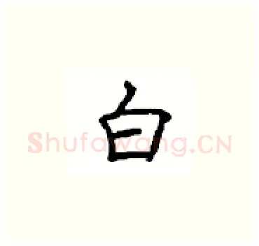 白硬笔楷书写法,摘自顾仲安硬笔书法字帖