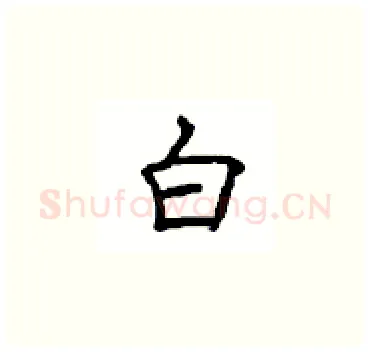 白硬笔楷书写法,摘自顾仲安硬笔书法字帖