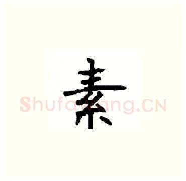 素硬笔楷书写法,摘自顾仲安硬笔书法字帖