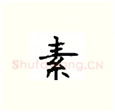 素硬笔楷书写法,摘自顾仲安硬笔书法字帖