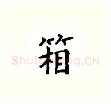 箱硬笔楷书写法,摘自顾仲安硬笔书法字帖